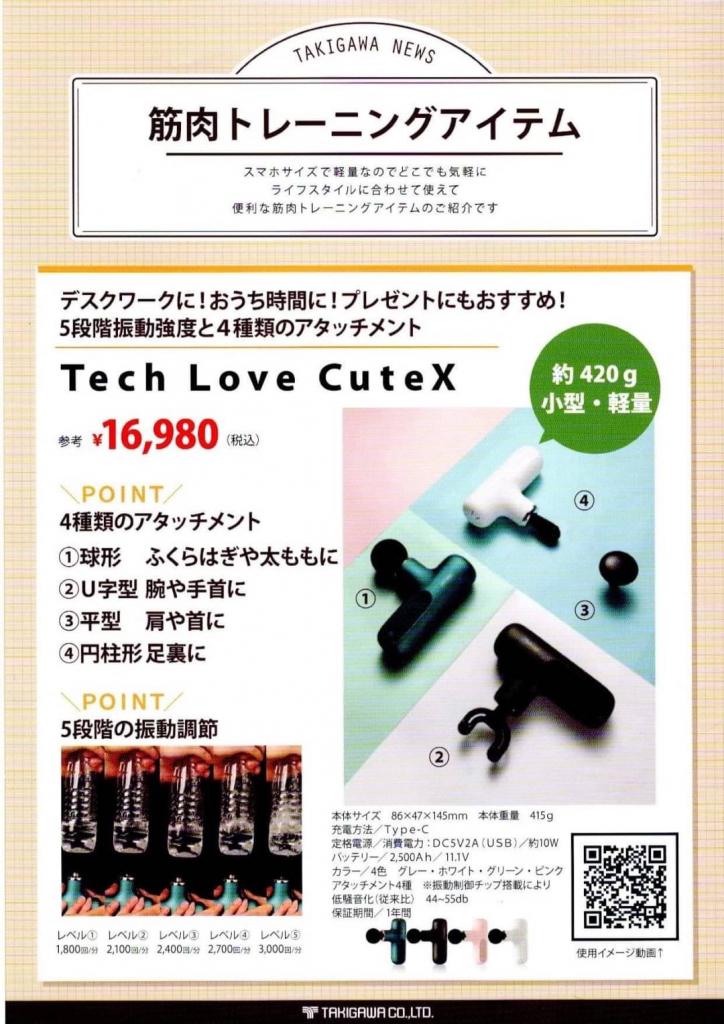 『Tech Love CuteX』話題の筋膜リリースガンがシャルムで！
