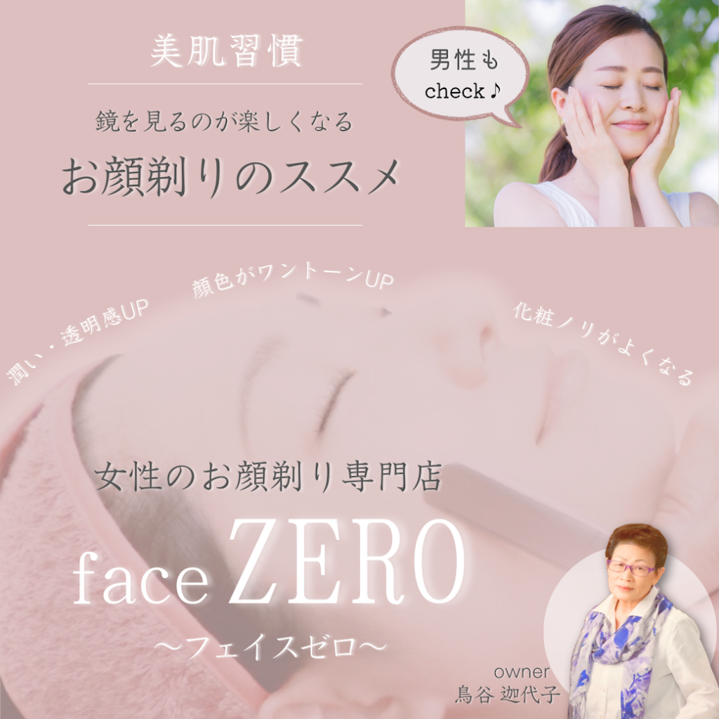 「潤い・透明感」がUP！　お顔剃り専門店『フェイスゼロ』とシェービングについてご紹介です♪