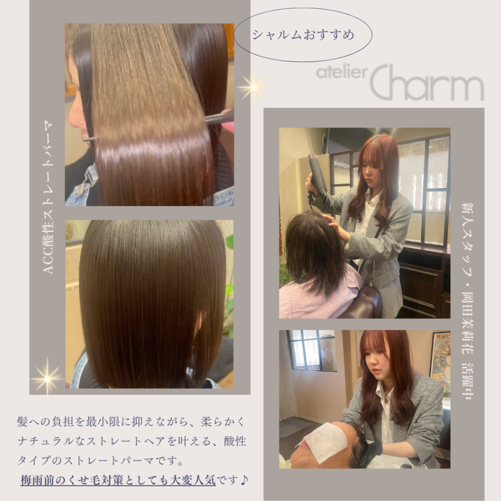 梅雨前にシャルムおすすめのストレートパーマはいかがですか？