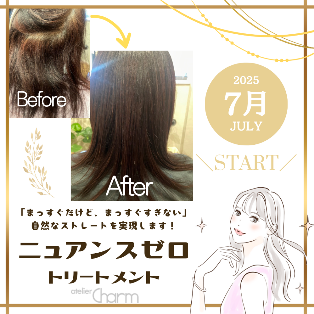 2025年7月スタート！ ニュアンスゼロ トリートメント、いよいよ導入します！