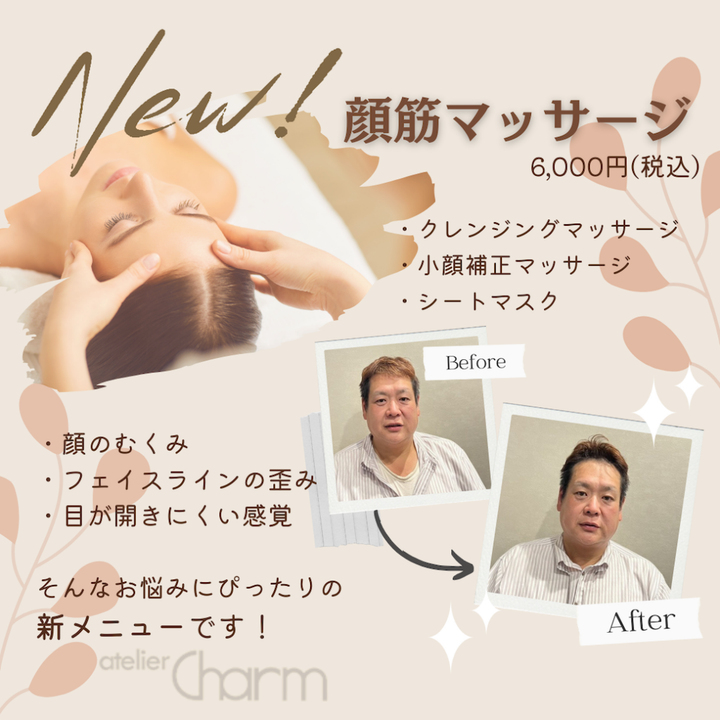 アトリエシャルム　新メニュー［顔筋マッサージ］