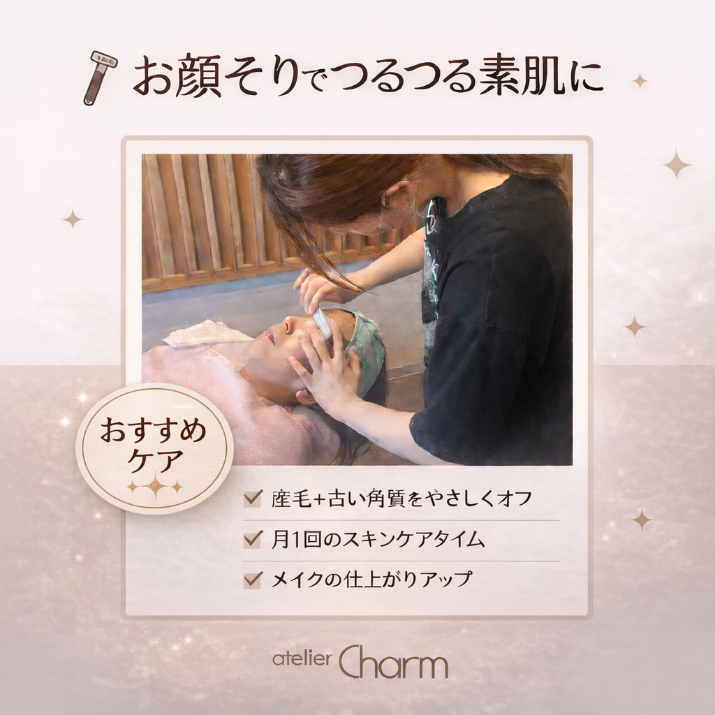 ✨お顔そりでつるつる素肌に✨