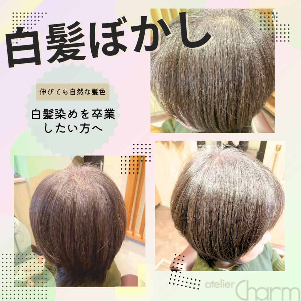 白髪ぼかしカラーのご紹介✨