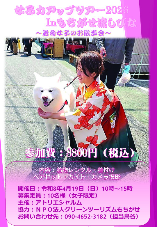 女子力アップツアー2026 in もちがせ流しびな 開催のお知らせ👘🌸