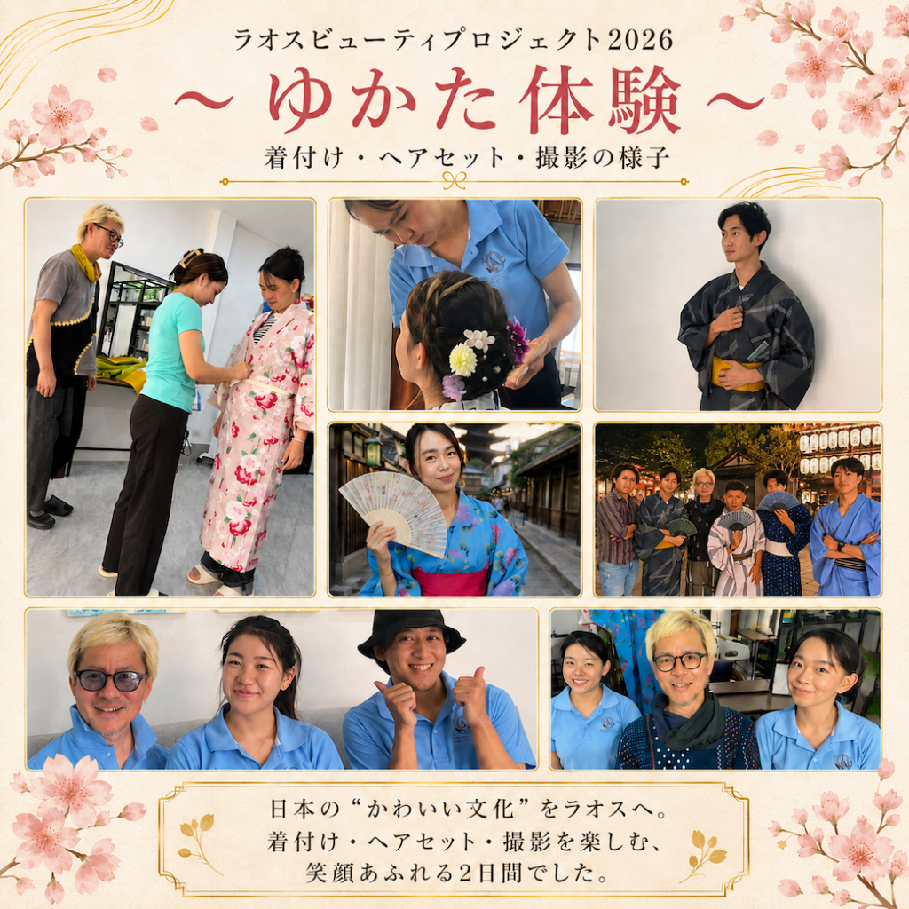 ラオスビューティプロジェクト2026 〜ゆかた体験〜👘🌸