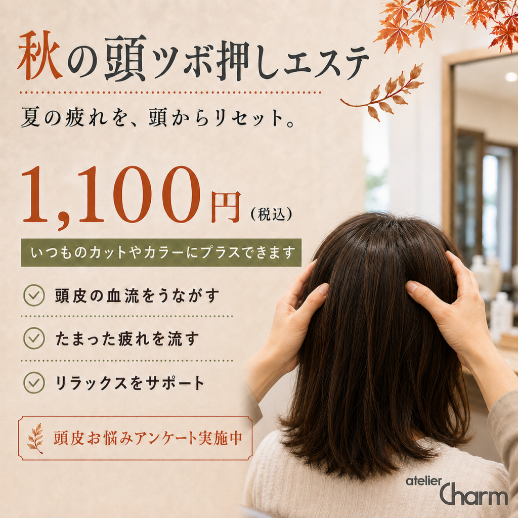 秋の頭ツボ押しエステのご案内＆おすすめの来店周期について
