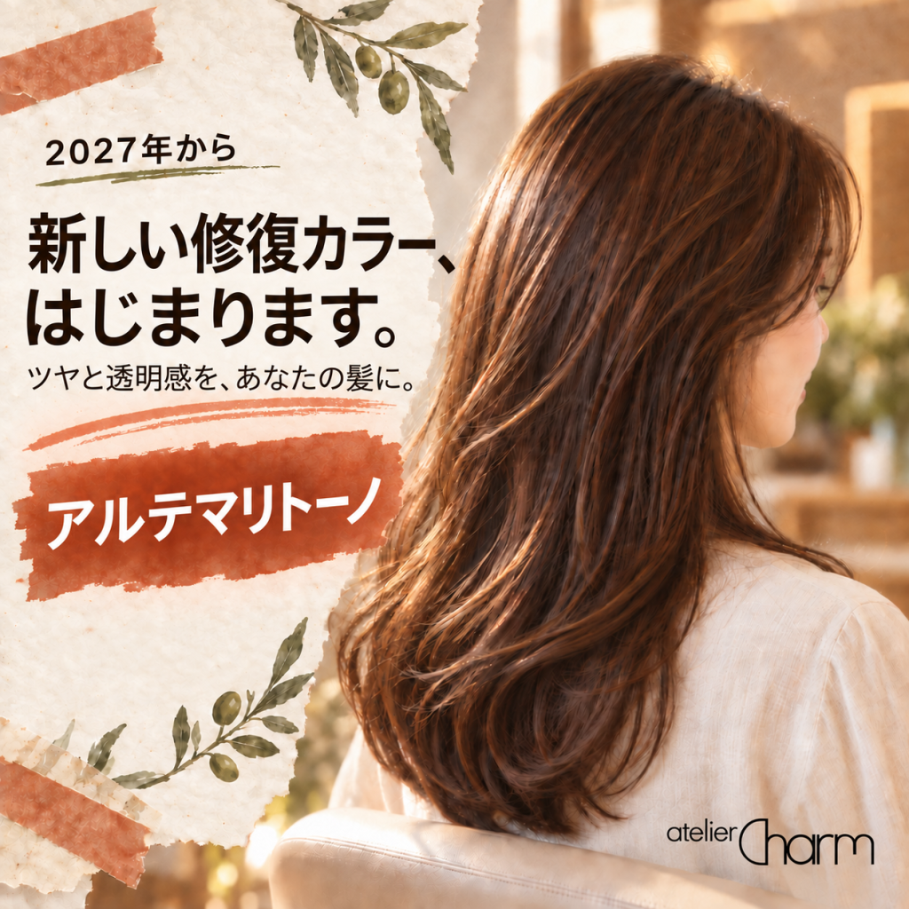 2027年、ヘアカラーの薬剤が変わります【アルテマリトーノ】のご案内