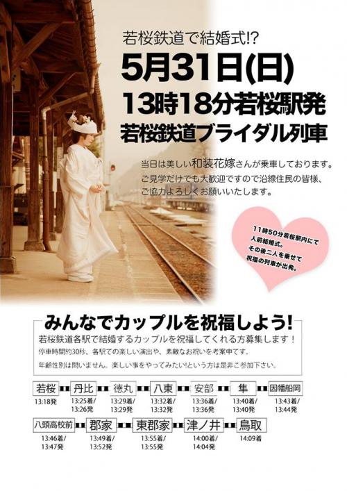 若桜鉄道で結婚式！